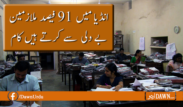 Dawn_News's tweet photo. Read More►http://t.co/zsxjZ1bEIs انڈیا: 91 فیصد ملازمین بے دلی سے کرتے ہیں کام #Indians http://t.co/9vHtRBOkN3