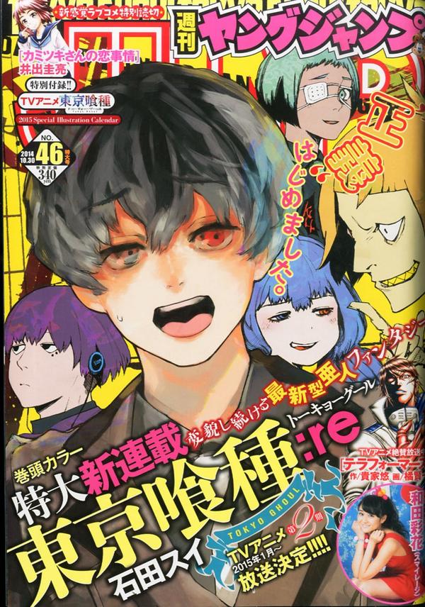 週刊ヤングジャンプ2011年41号 東京喰種・東京グール 新連載号 連載