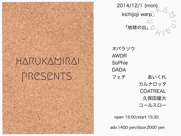 拡散希望】 12/1ハルカミライレコ発企画〜地球の出〜in吉祥寺warp