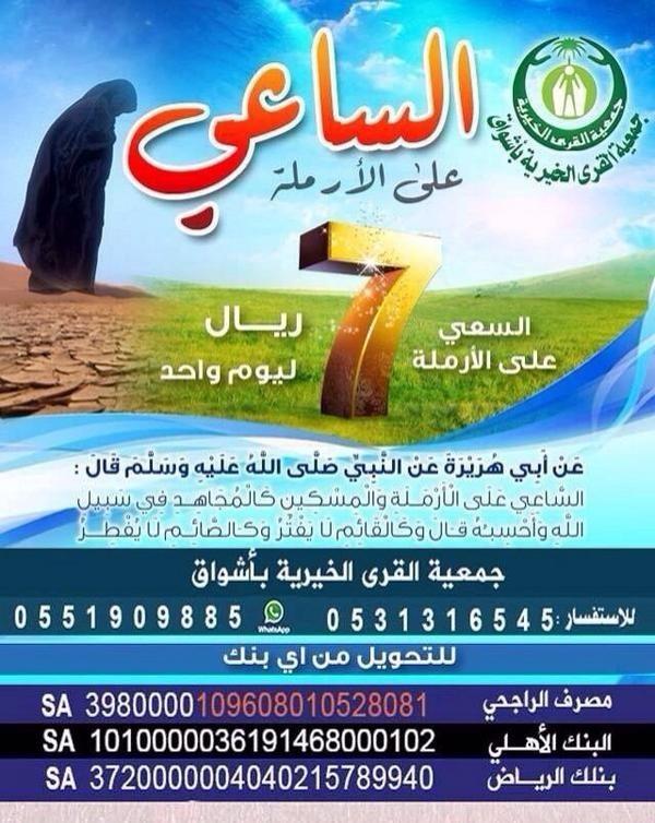 #تويت_الخير
 
ساهم واستثمرفي#الساعي_على_الأرملة ب٧ريالات ليوم وأحد
#رتويت 
انشروكن سببا بمساهمة غيرك