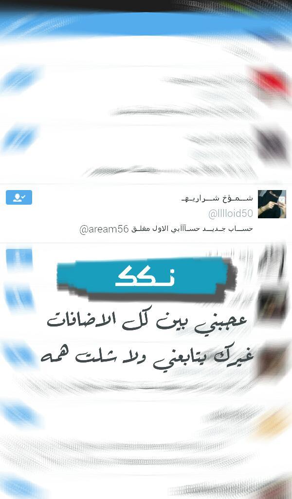نــككـ
عجبنـي بين كـل الاضـافات 
غيـرگ يتـابعني ولا شلت همـه..~
# تصميمي