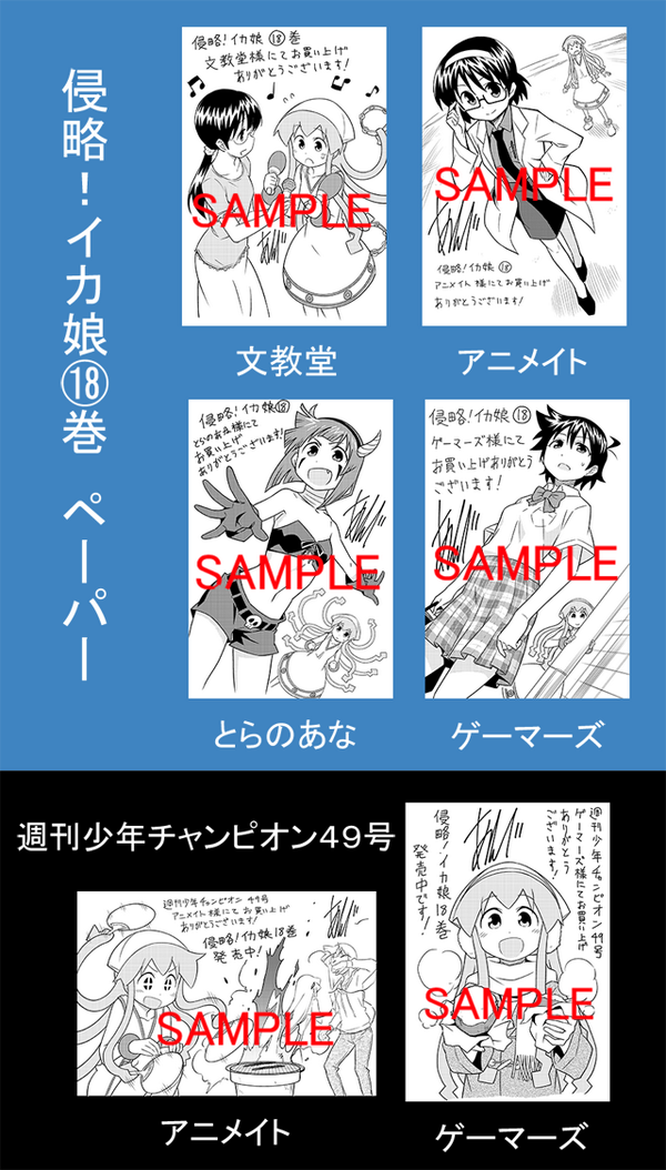 11月7日発売の侵略!イカ娘18巻と、週刊少年チャンピオン49号の書店特典一覧です、よろしくお願いします!直前にもう一度告知させて頂きます 