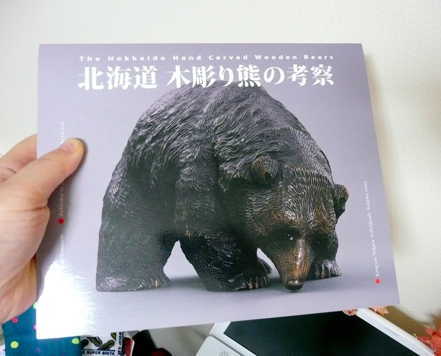北海木彫り熊の考察 Amazon.co.jp: 北海道木彫り熊の考察 : 山里稔: 本