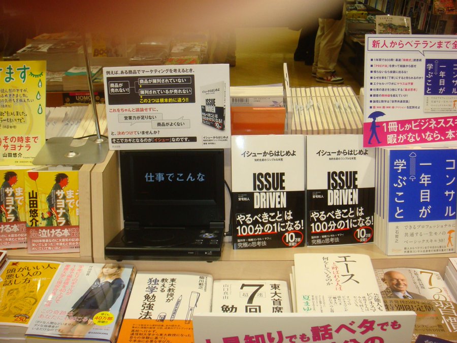 イシューからはじめよ Dvd動画 フタバ図書giga本通店さんと啓文堂書店南大沢店さんで放送中 Eijipress Blog