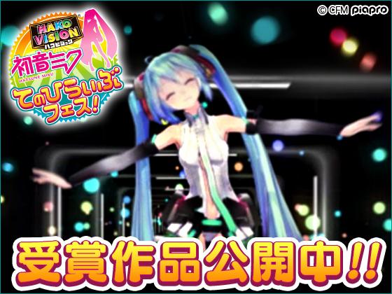 バンダイ キャンディ 公式 ハコビジョン 初音ミク てのひらいぶフェス の受賞作品発表 投影用映像の配信がスタート 力作揃いで審査員一同感激しつつ 5作品選出させていただきました Http T Co K3rb6qdydy 初音ミク Hakovision Http T Co