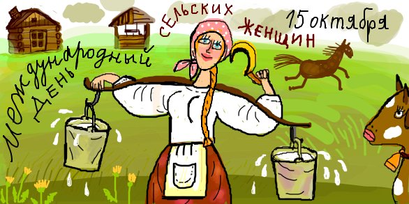 Открытка день сельских женщин, кокетки