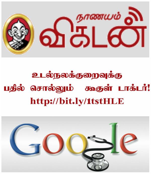 NaanayamVikatan's tweet image. உடல்நலக்குறைவுக்கு பதில் சொல்லும் கூகுள் டாக்டர்! bit.ly/1tstHLE

#Google #Googlehelpouts #Sick