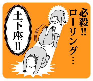 完全主観 イケてるスタンプ No Twitter 必殺 ローリング土下座 イタい サラリーマンおじさん T Co Wawnpeu2lp Http T Co Sjpcmqupmf