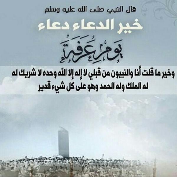 ماهو خير دعاء يستحب قوله في #يوم_عرفة ؟

تفضل 

ردده .