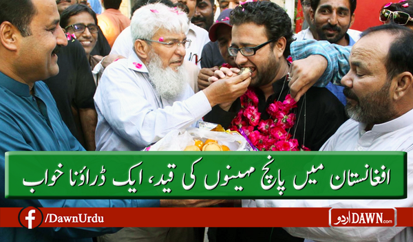 Dawn_News's tweet image. Read More►urdu.dawn.com/news/1010444 افغانستان میں پانچ مہینوں کی قید، ایک ڈراؤنا خواب #JournalismProblems