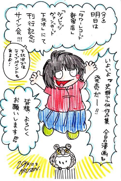 いよいよ「史群アル仙作品集 今日の漫画」刊行!明日10/4はサイン会とライブペインティングです!よろしくお願いします! 