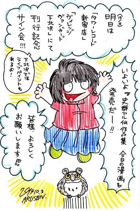 いよいよ「史群アル仙作品集 今日の漫画」刊行!明日10/4はサイン会とライブペインティングです!よろしくお願いします! 