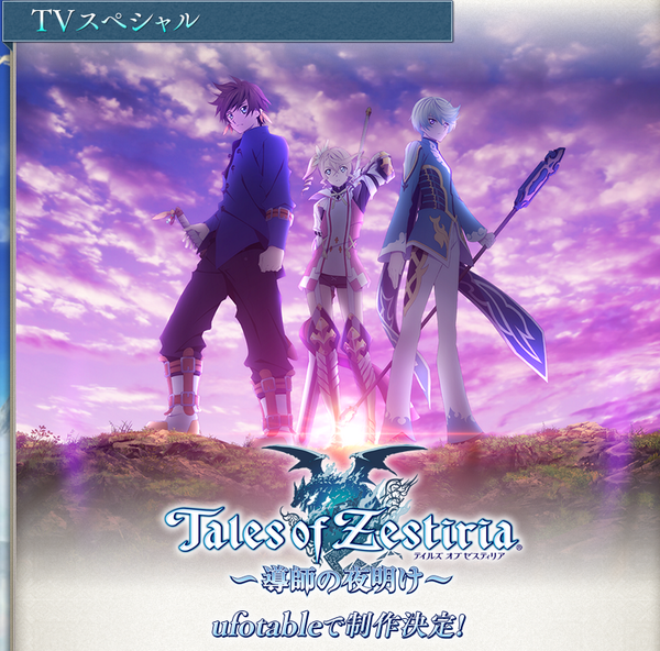 ufotable on Twitter "『Tales of Zestiria』公式サイトに年末放映予定―TVスペシャルの特設ページが追加さ