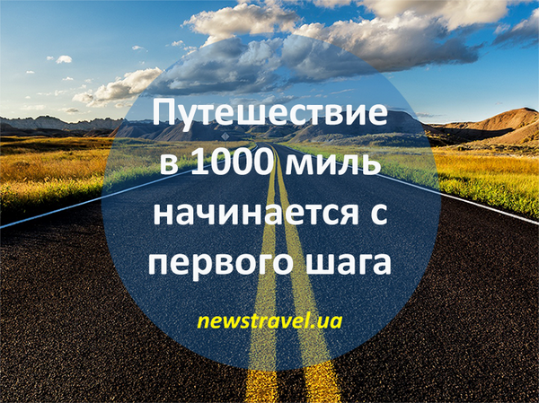 путь в тысячу шагов начинается с первого. путь в тысячу миль начинается с первого шага. путь в тысячу миль начинается с первого шага. любая дорога начинается с первого шага. путь к цели начинается с первого шага.