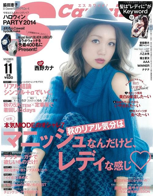 長澤えみ A Twitter 西野カナさん表紙のs Cawaii 11月号 10 7発売 カナ やんが秋に買った服 やりたいコトなどのをお届けしてます 撮影で着たコーデは全部好き と言ってくれたファッションも注目 エスカワ Sカワ 西野カナ Http T Co 5frfv0gdc9