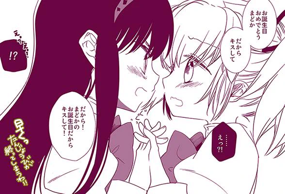 まどかさんのお誕生日(遅刻したけど!) ほむほむはいつだって口実を探している 