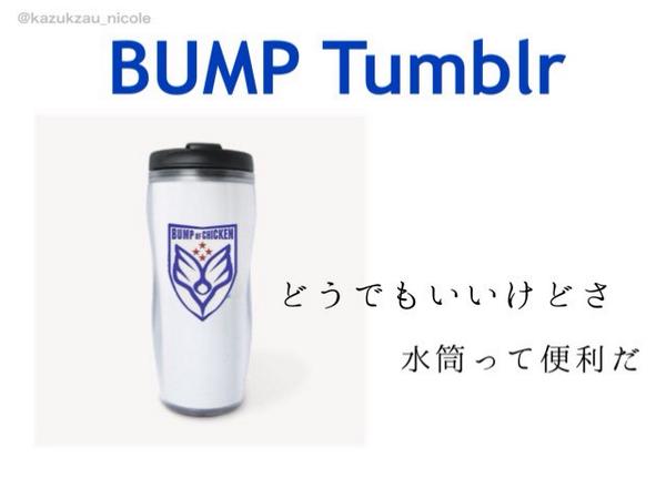 Bump 壁紙 トプ画maker Bump Of Chicken タンブラー 画像 セントエルモの火 チャマこれpart2にお願いしたbump仕様のタンブラー 実現したら毎日使ったる ｎｈｋｎｈｋｎｈｋ Http T Co D6juyde6ak