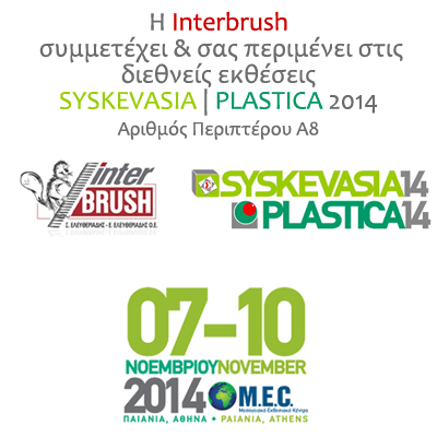 Interbrush's tweet image. Η Interbrush συμμετέχει στις εκθέσεις Syskevasia | Plastica 2014 για την επιδειξη καινούριων προϊόντων συσκευασίας!