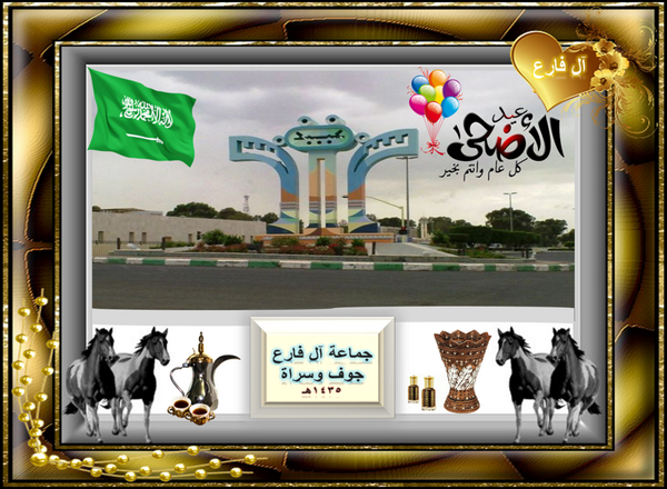 farahNews1's tweet photo. نهنئكم بعيد الأضحى المبارك ..
أعاده االله عليكم، وعلى مملكتنا، وعلى الأمة الإسلامية باليمن والمسرات. 
جماعة آل فارع http://t.co/0Q3xWLZSln