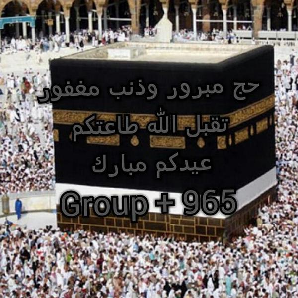 965Group's tweet photo. حج مبرور وسعي مشكور وذنب مغفور تقبل الله طاعتكم عيدكم مبارك
Group + 965 http://t.co/OvMRtRtf0o