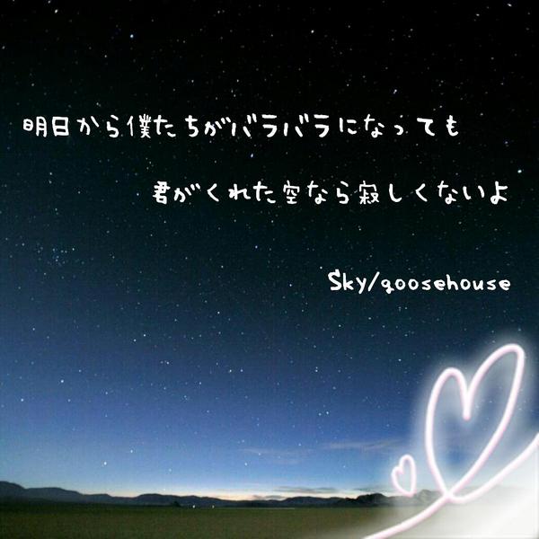 哲 Housemate V Twitter Goosehouse画像 Skyの歌詞画像 作って