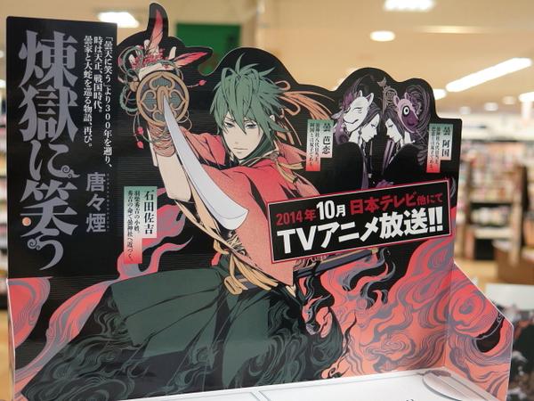 煉獄 に 笑う 新刊