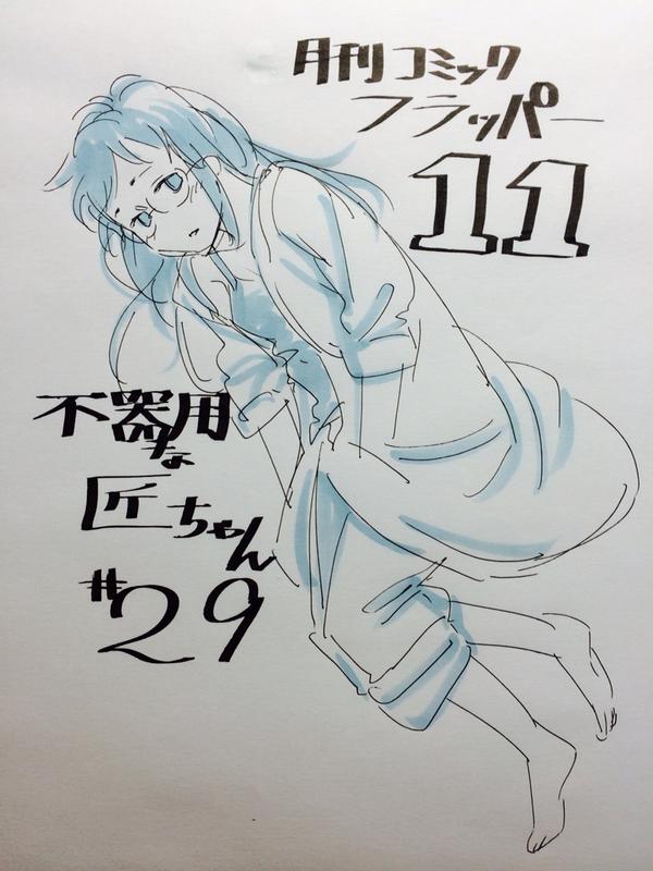 本日発売…だっけ?の、コミックフラッパー11月号にて『不器用な匠ちゃん』29話が載っております。どうぞよろしくお願いいたします!( ' ▽ ` )