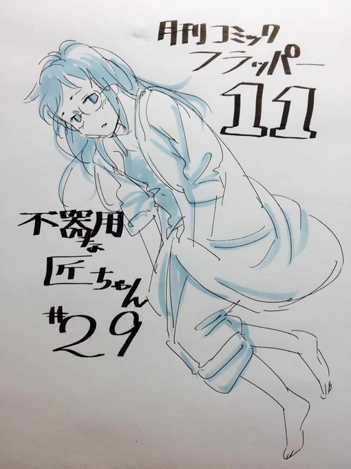 本日発売…だっけ?の、コミックフラッパー11月号にて『不器用な匠ちゃん』29話が載っております。どうぞよろしくお願いいたします!( ' ▽ ` ) 