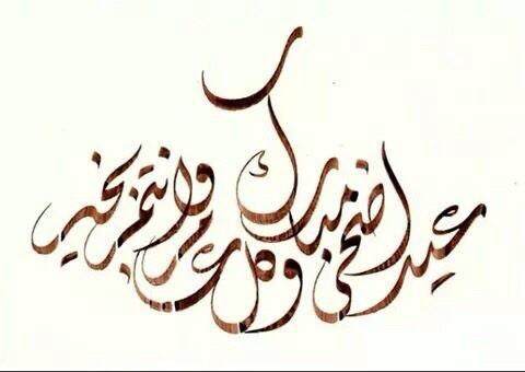 صباح الخير وكل عام وأنتم بخير ، نسأل الله ان يعيده علينا وعليكم جميعاً باليمن والخير والبركات