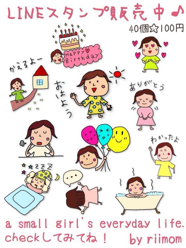 riii0111's tweet photo. 小さな女の子の日常スタンプ♪
もっともっとたくさんの方に
使ってほしいなぁ(*^^*)
買ってくれた方どうもありがとう♪
リツイートしてくれた方もどうも
ありがとう♪
これからもよろしくお願いします！
#Stampers #拡散希望 http://t.co/HB7H22ai0O