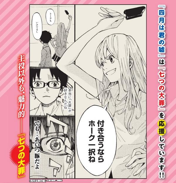 【四月は君の大罪フェア】でコラボさせて頂いた「七つの大罪」が一足早く明日から放送開始ということで、展示していたコラボマンガを公開!大罪ファンの皆さん、君嘘もぜひよろしくです!公式アカウント→ @shigatsuhakimi 