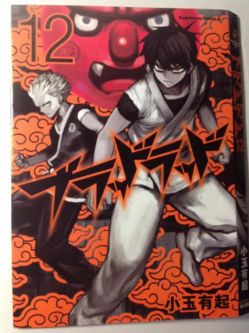 ブラッドラッド12巻のカバー見本が来ました。こんな感じです!発売は11月4日です! 