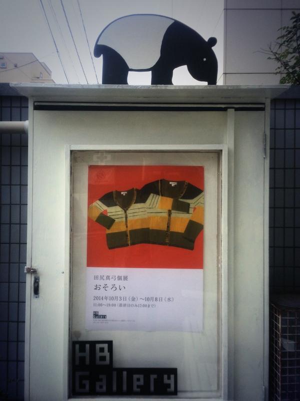 スパイラルにコバケンの展示見に行き、TIS展見て、田尻さんの個展見て、道端にいたでかにゃんこをなでなでした。幸せ〜 