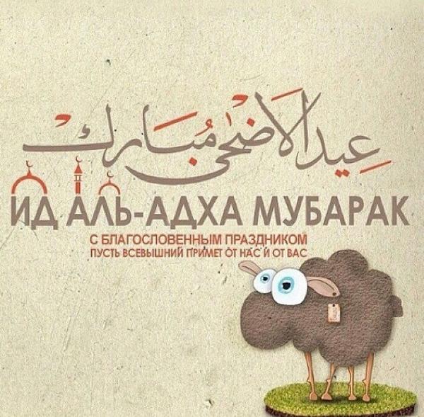 с праздником ид аль адха пожелания эстетической красоты, такие