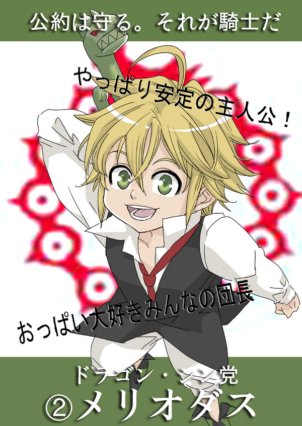 七つの大罪公式人気投票 応援選挙ポスターまとめ 最終版 Togetter 七つの大罪公式人気投票 応援選挙ポスターまとめ 最終版 Togetter