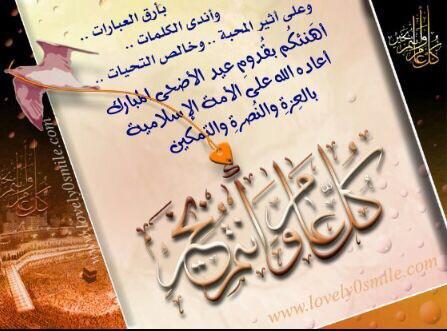 alzahrani_vip's tweet photo. كل عام وأنتم بخير
ومن العائدين
#متابعيني_الكرام http://t.co/FAj51Slt2E