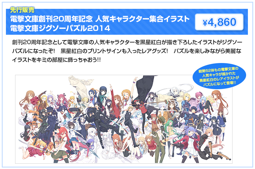 電撃文庫 在 Twitter 上 電撃文庫秋の祭典 物販 人気キャラクター集合イラスト 電撃文庫ジグソーパズル14 パズルを楽しみながら美麗なイラストをキミの部屋に飾っちゃおう Http T Co Ztkoqlvczd Http T Co Ictbpaqajf Twitter