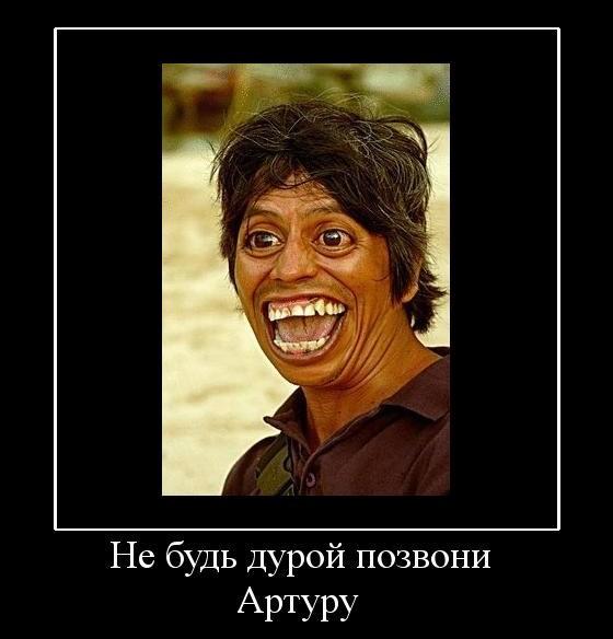 Картинка артур прикол