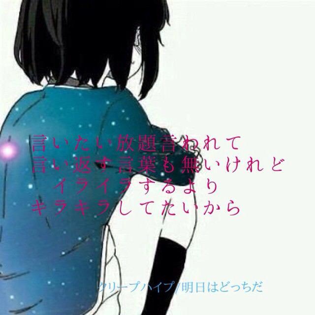 クリープハイプbot Ar Twitter 言いたい放題言われて 言い返す言葉も無いけれど イライラするより キラキラしてたいから 明日はどっちだ クリープハイプ好きな人rt Http T Co Zv7ik0lsxg