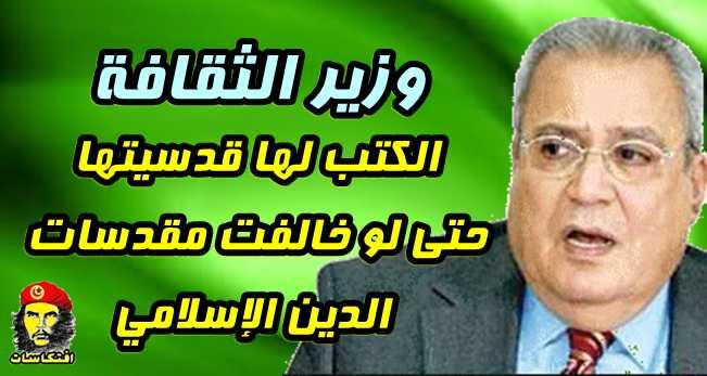 وزير الثقافة الكتب لها قدسيتها حتى لو خالفت مقدسات الدين الإسلامي