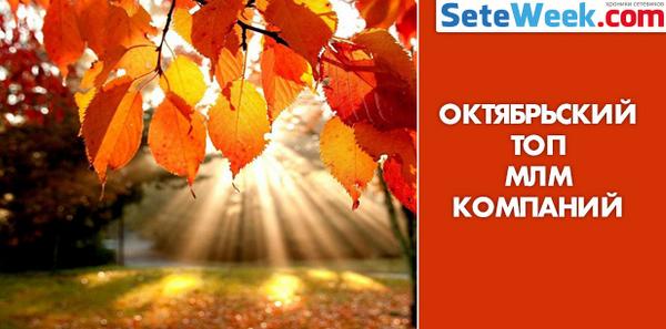 seteweek's tweet photo. ТОП МЛМ компаний октябрь - http://t.co/MZYHk93hhI http://t.co/1JxnkfyD0b