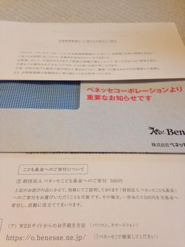 fastasuran's tweet photo. ベネッセ‼️
昨日 ベネッセから届いた
情報漏えいのお詫びの書類
ええ~っと思いました

子供チャレンジをとっていたけれど…20年前くらいの事
そんな大昔の会員情報も漏えいしてたみたい😱
個人情報の消去しなくては~‼️ http://t.co/sBqaNSgH8a