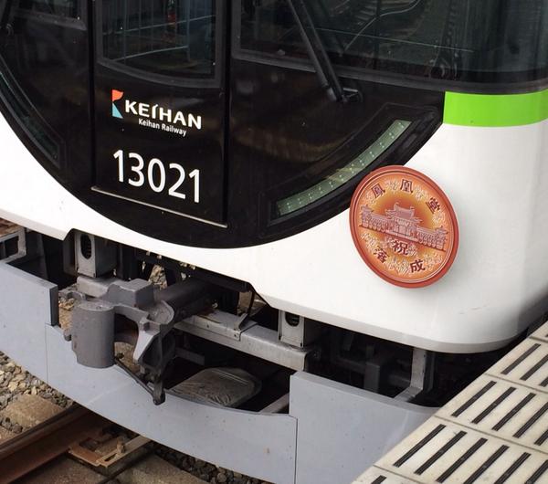 えっ、電車に10円玉が？！京阪電車では、平等院 鳳凰堂の落成を記念し