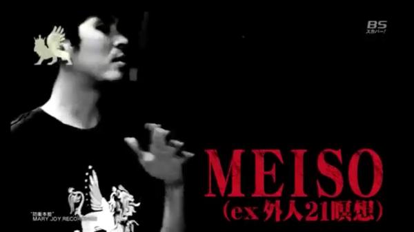 Meditative Records 高校生ラップ選手権で言 The Answerさんが好きなラッパーとしてmeisoを紹介してくれました ありがとうございます Http T Co Udsno9nn0g Meditative Records 高校生ラップ選手権で言 The Answerさんが好きなラッパーとしてmeisoを紹介してくれました ありがとうございます Http T Co Udsno9nn0g