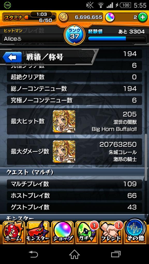 モンストの最大ヒット数と最大ダメージ数晒せ