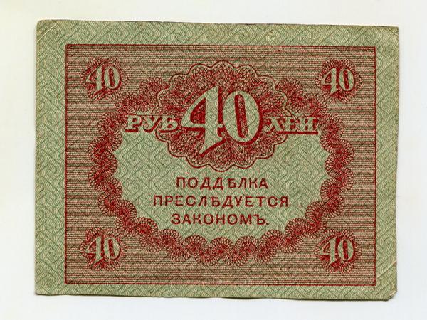 35 40 в рублях. 40 Рублей 1917. Керенка. 1 Рубль 1917 года. Купюра 40 рублей.