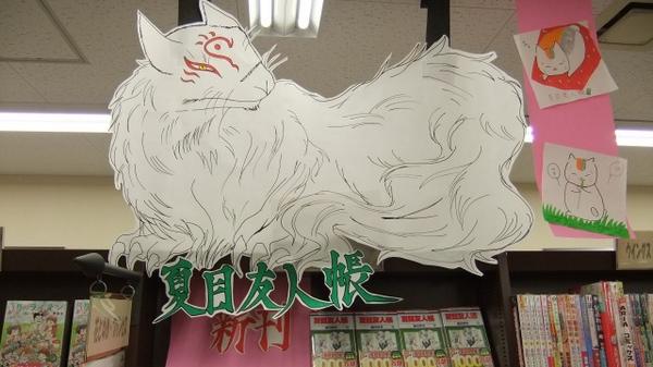 [明屋書店今宿店] でっかい斑で勝負です 投票はこちら→ natalie.mu/comic/pp/natsu… #夏目友人帳 #ニャンコ先生（斑）