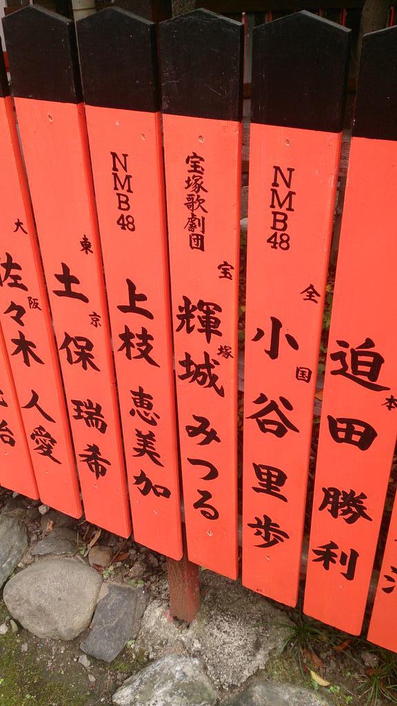 いっちー 芸能神社 車折神社内 Akbグループ奉納玉垣 Akb48 藤江れいな 現nmb48 Akb48 菊地あやか 元akb48 増田有華 元akb48 大島麻衣 元akb48 Http T Co Lqgoxm69rv Twitter