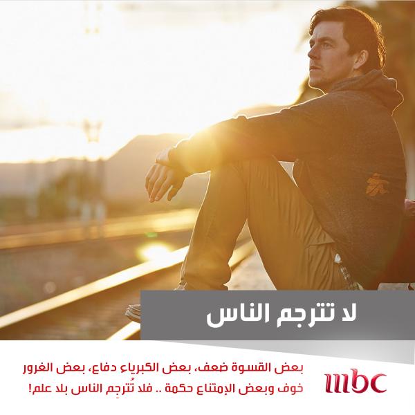 لا تترجم الناس!
#MBC1