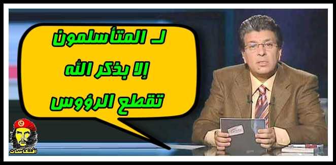 خالد منتصر لـ المتأسلمون إلا بذكر الله تقطع الرؤوس